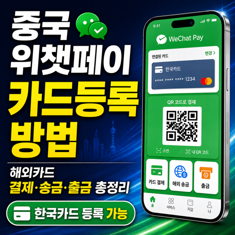 중국 위쳇페이 카드등록 방법, 해외카드 결제·송금·출금 총정리