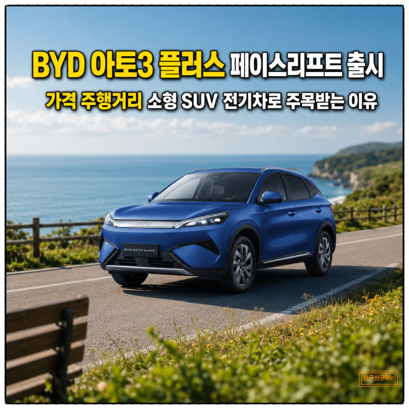 BYD 아토3 페이스리프트 소형 SUV 전기차 가격 달라진 점