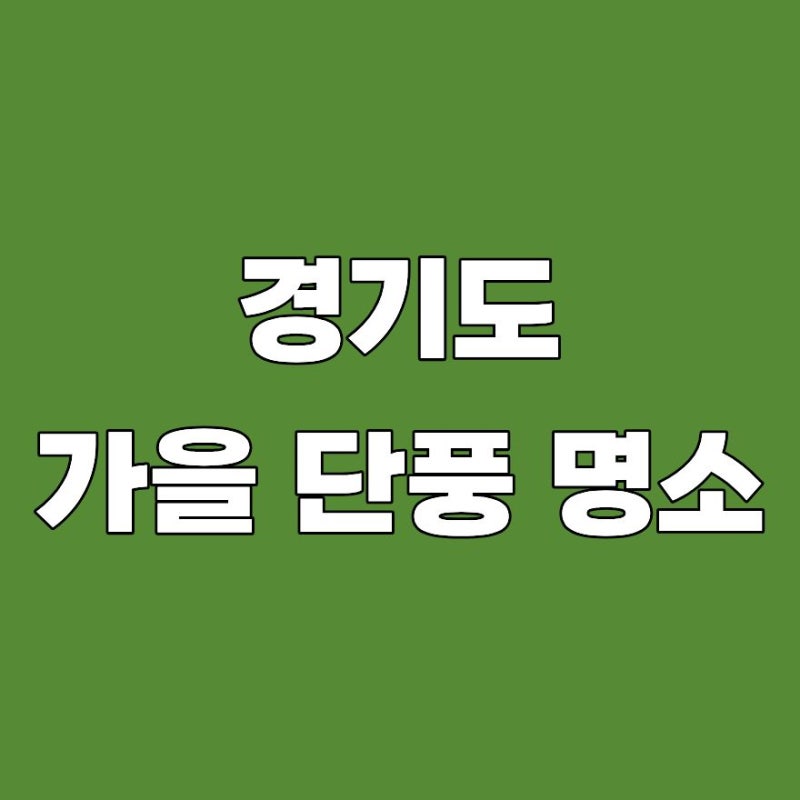 경기도 가을 단풍 명소 시기 일정 2026