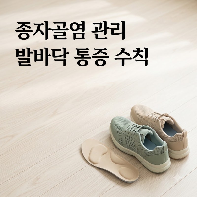 엄지발가락 아래 통증, 검진 후 확인한 종자골염 3가지 관리 기준