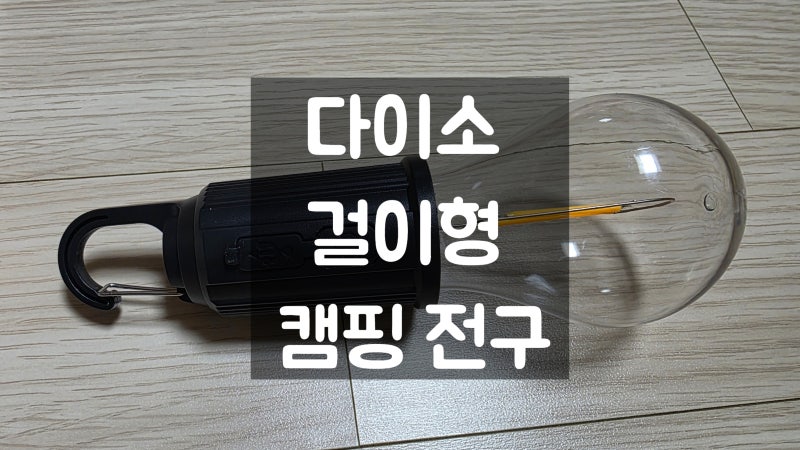 다이소 걸이형 캠핑 전구