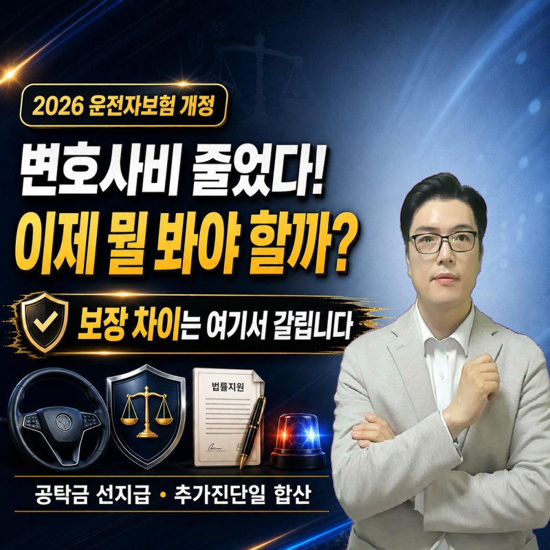 2026 운전자보험 개정 핵심변호사선임비용 축소 후 더 중요해진 보장 체크법