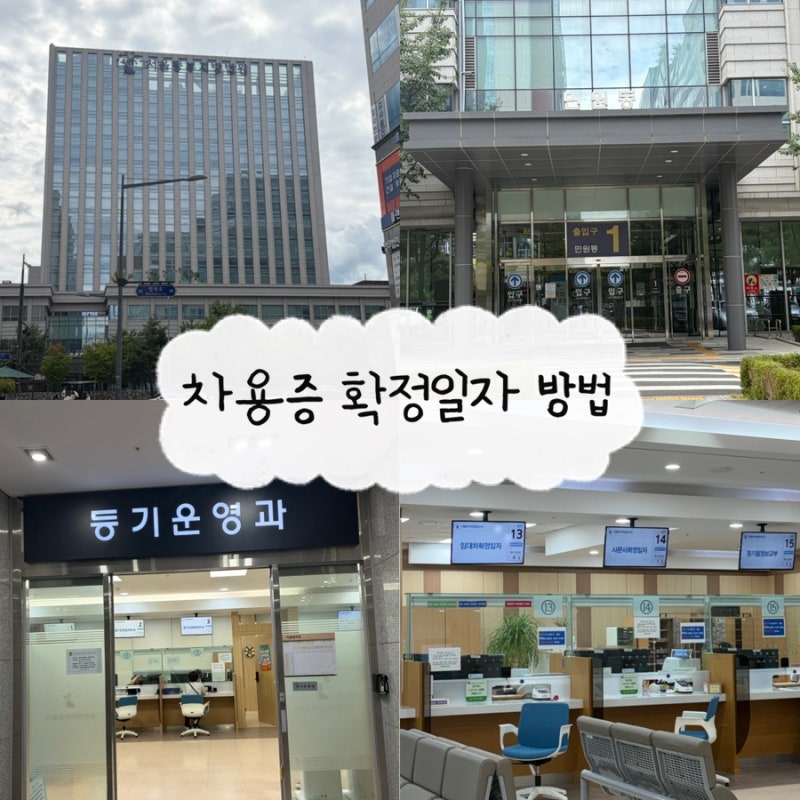 [차용증 확정일자] 서울동부지방법원 등기국 확정일자 후기 (위치•비용•소요시간)