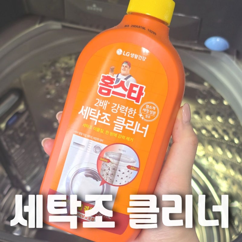 냄새나는 통돌이 세탁기 홈스타 세탁조 클리너로 손쉽게 청소