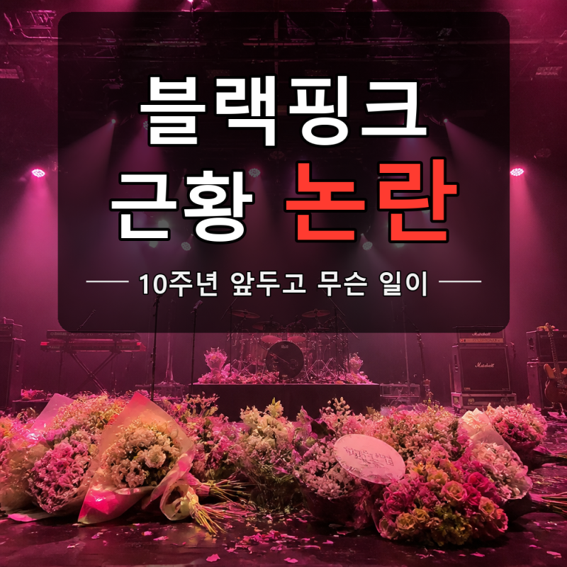 블랙핑크 10주년, 로제 사과문·리사 열애설까지