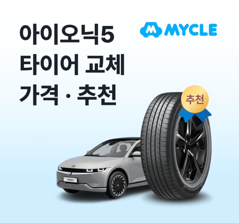 아이오닉5 타이어 가격·추천, 실제로 얼마 나올까? (EV 사이즈·교체비용)