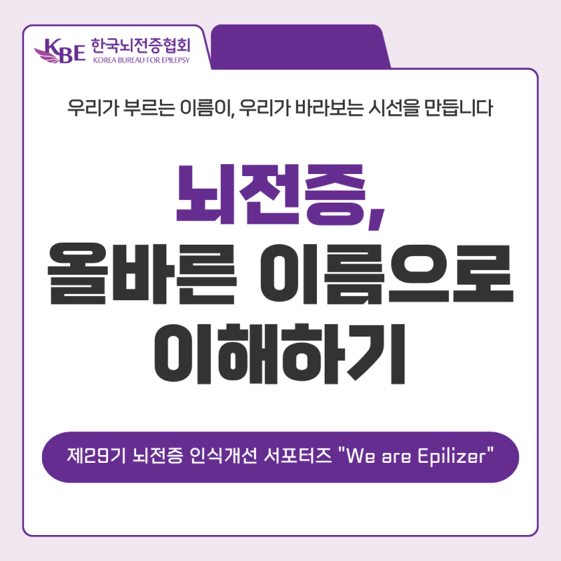 [제29기 뇌전증 인식개선 서포터즈] 뇌전증, 올바른 이름으로 이해하기