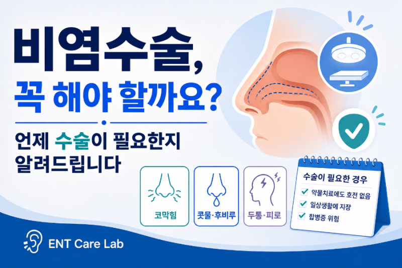비염수술, 꼭 해야 할까요? 언제 수술이 필요한지 알려드립니다