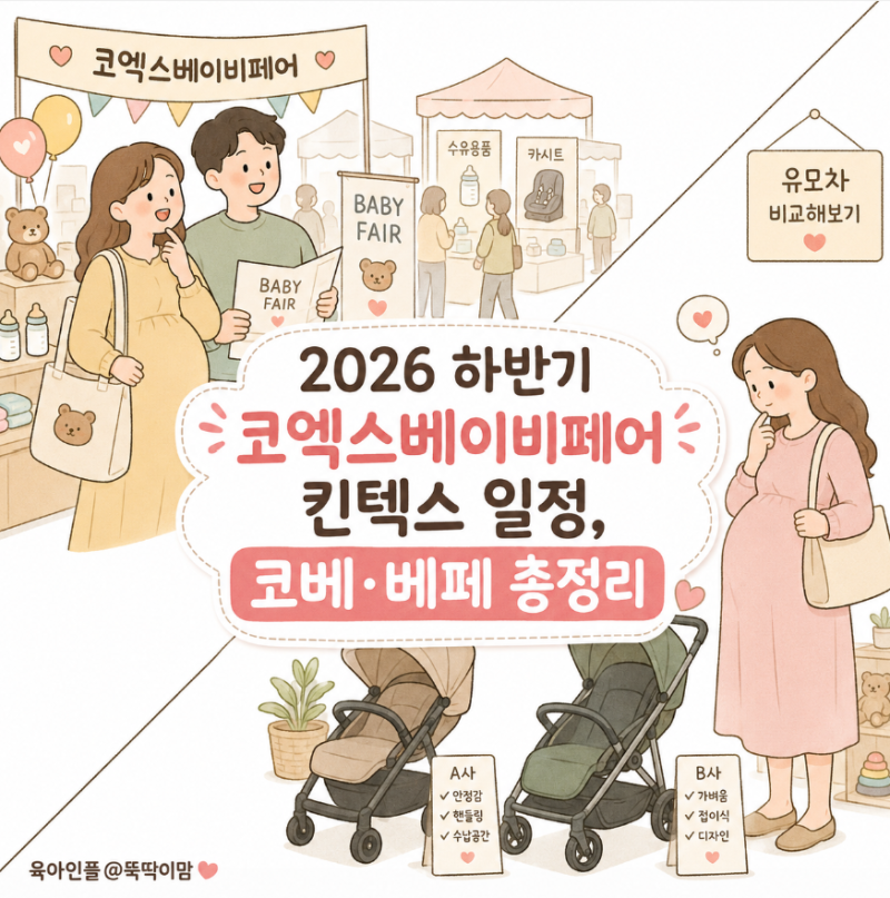 2026 하반기 코엑스베이비페어 킨텍스 일정, 코베·베페 총정리