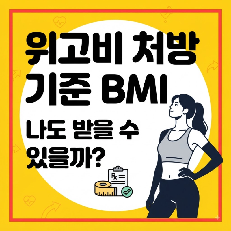 [마감 임박] 1분 만에 확인하는 내 BMI, 위고비 처방 자격 조건 완벽 가이드