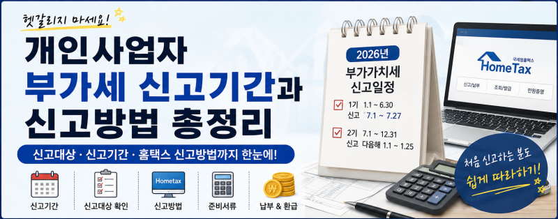 개인사업자 부가세 신고기간 언제? 신고방법까지 총정리