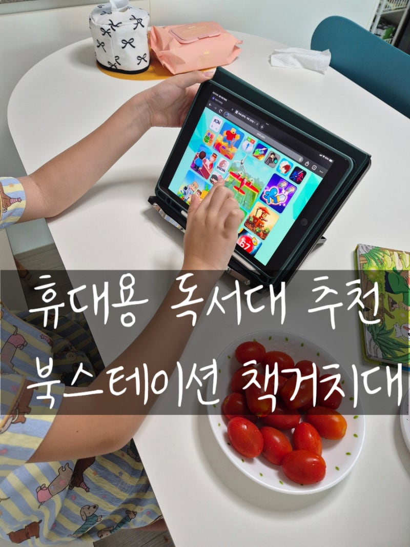 휴대용 독서대 추천 북스테이션 책거치대