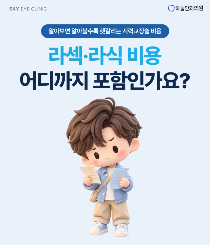 라식·라섹 비용 광고가와 결제 금액이 달라질 수 있는 이유 4가지는? ｜ 2026년 라식 라섹 가....