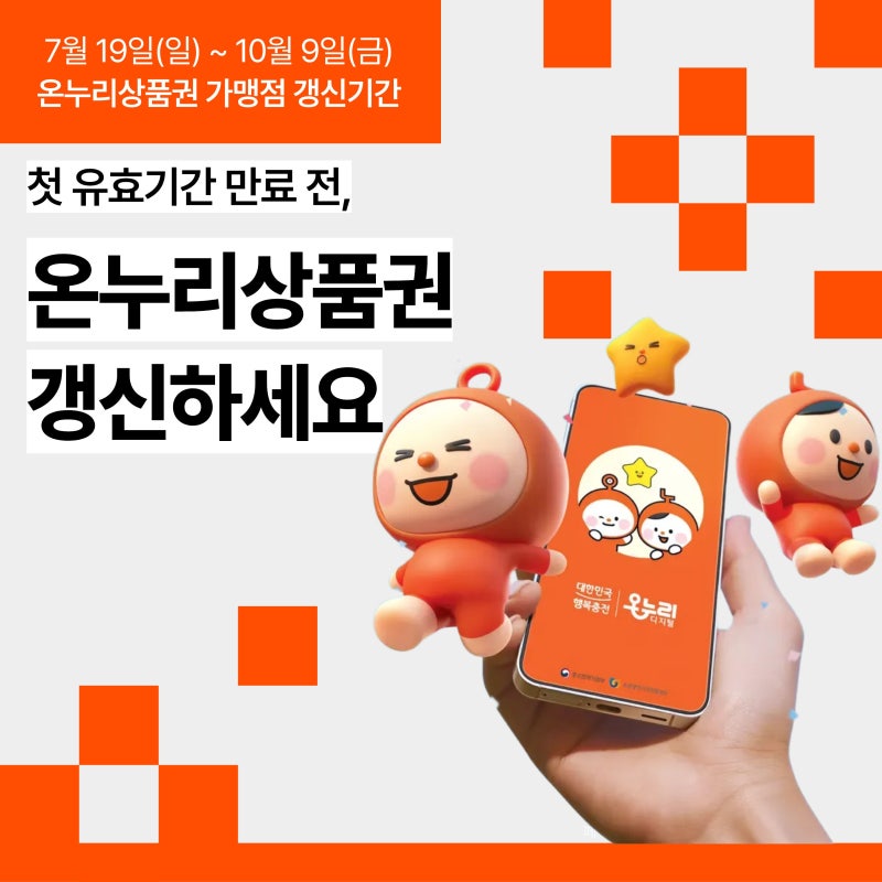 온누리상품권 가맹점 유효기간 만료되기 전 갱신하세요!!