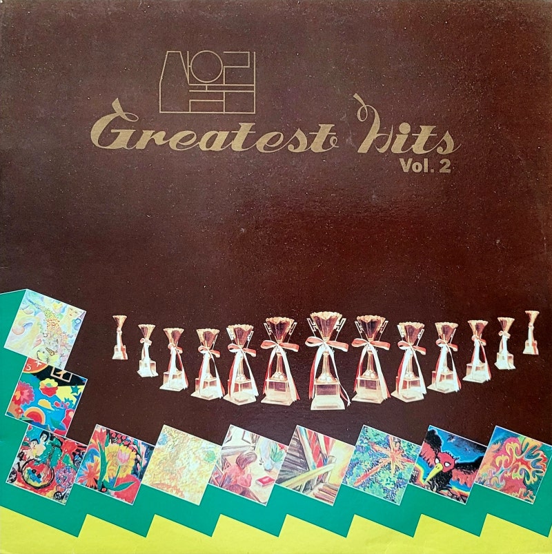 산울림 - Greatest Hits Vol. 2 (1987)