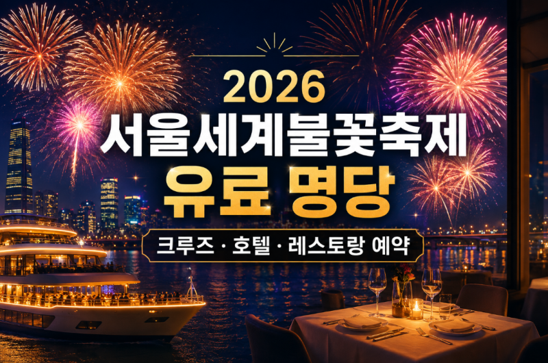 2026 서울세계불꽃축제 유료 명당｜크루즈·호텔·레스토랑 예약