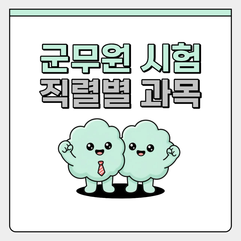 군무원 시험 직렬별 과목 2027년 시험일정 준비방법
