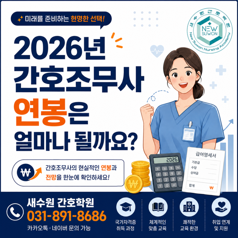 2026년 간호조무사 연봉은 얼마나 될까?