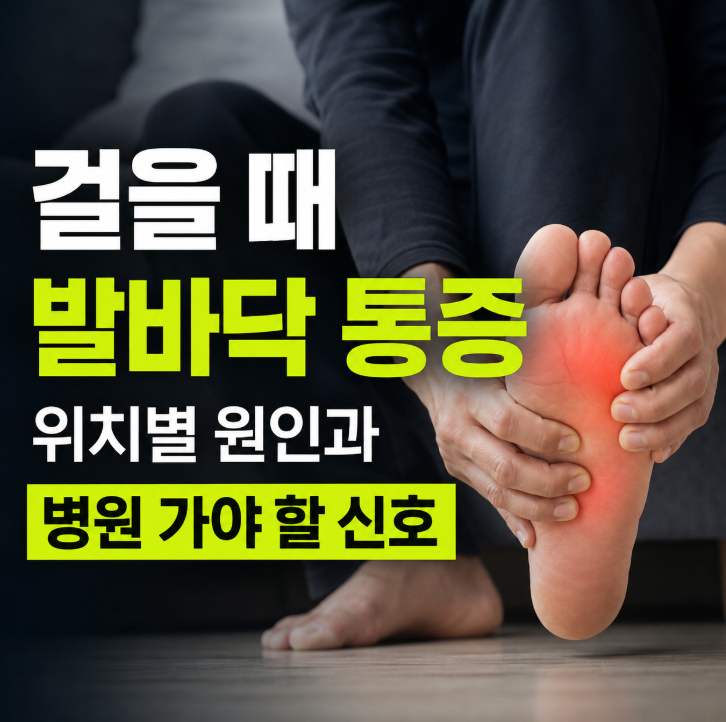 걸을 때 발바닥 통증이 온다면? 앞쪽, 가운데, 뒤꿈치, 아치 통증 원인과 병원 가야 할 신호 ....