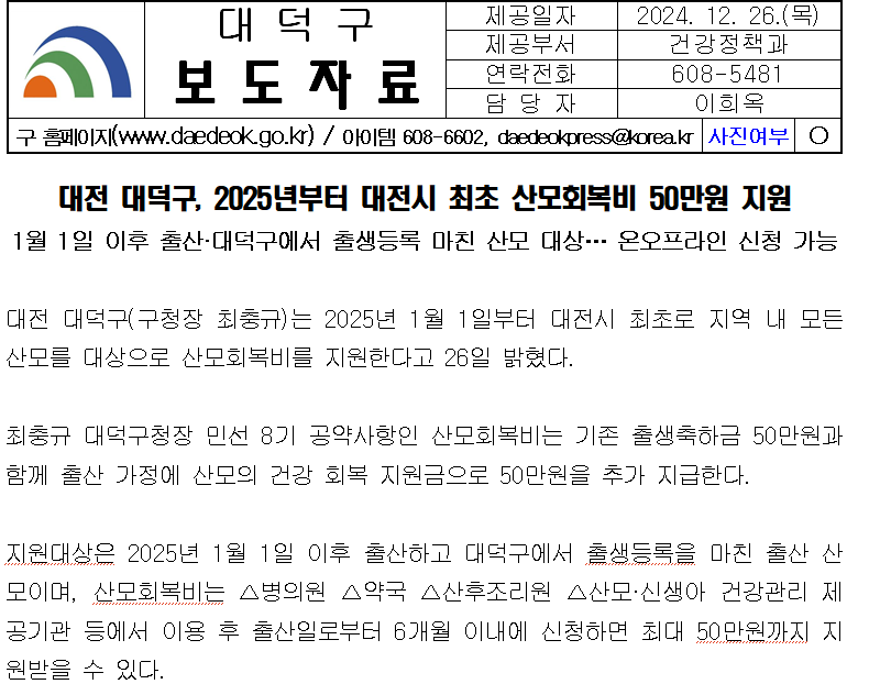 대전 대덕구에서 출산했다면 산후조리원 안 갔어도 최대 50만 원 받을 수 있습니다