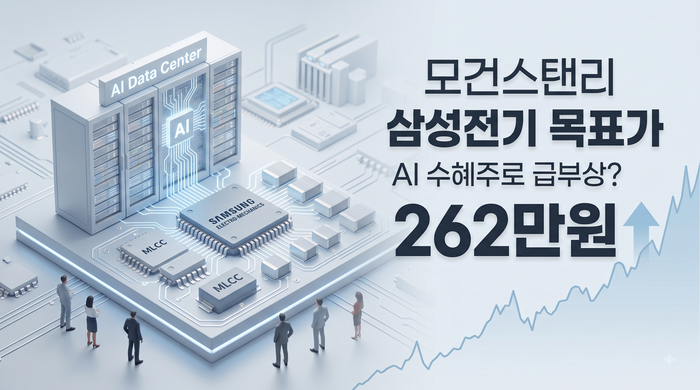 모건스탠리, 삼성전기 목표주가 262만원으로 상향 (삼성전기 관련 ETF)