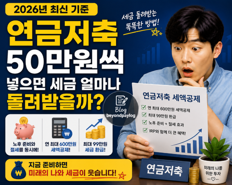 2026년 연금저축 세액공제｜매달 50만원 넣으면 세금 얼마나 돌려받을까?