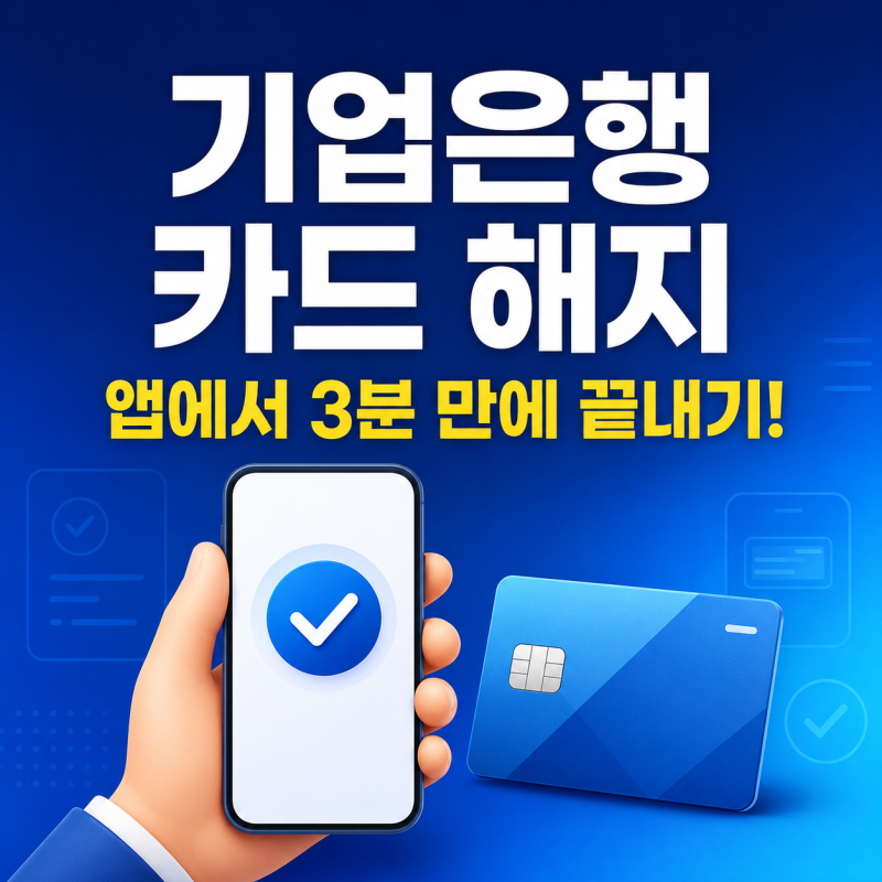 IBK기업은행 카드 해지 3분 만에 끝내기! 앱·인터넷·전화 방법 총정리