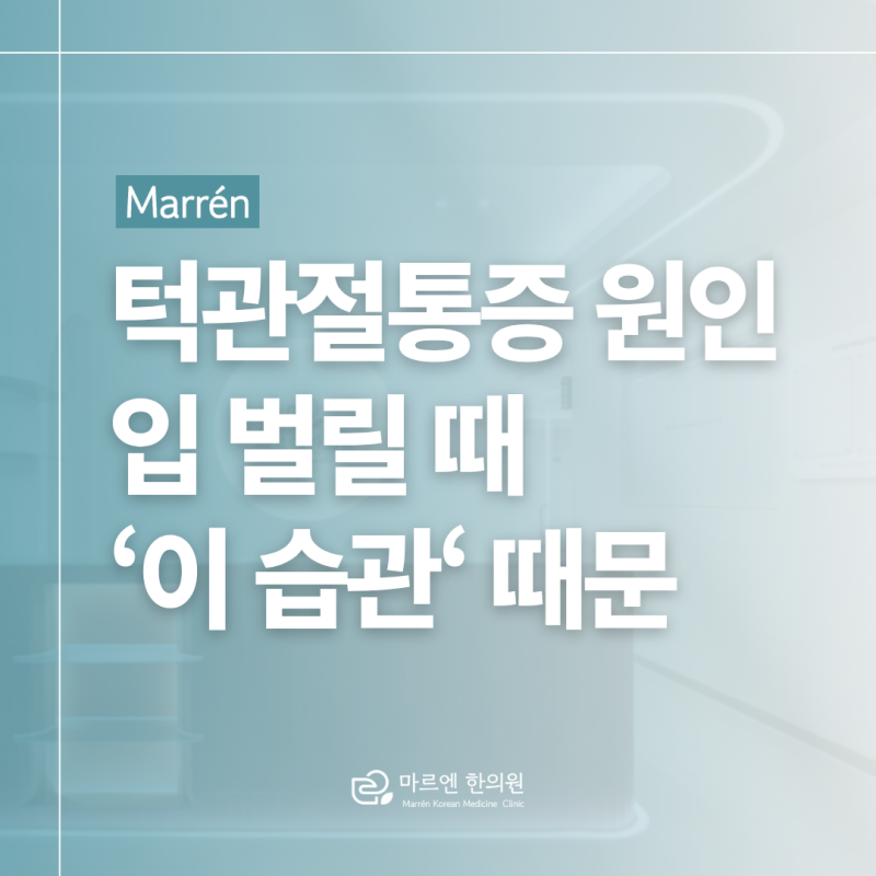 분당 수내동 한의원 턱관절통증 원인 입 벌릴 때 딱 소리 나고 아픈 이유는 '이 습관' 때문