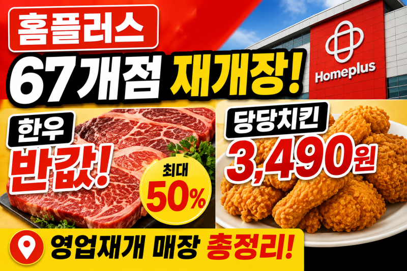 홈플러스 67개점 재개장｜한우 반값·당당치킨 3490원, 영업재개 매장 총정리