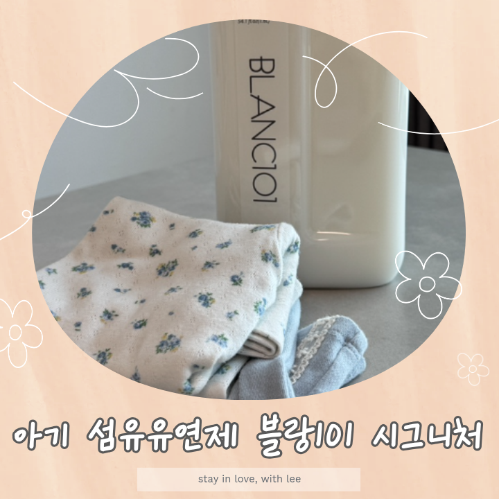 신생아부터 사용 가능한 아기 섬유유연제 블랑101 시그니처 고농축 대용량 내돈내산 후기