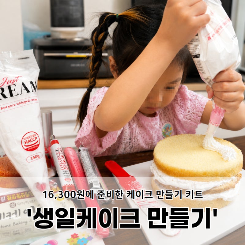 아이랑 아빠 생일케이크 만들기 장가네제과 레터링 케이크 만들기 키트 가성비 만족