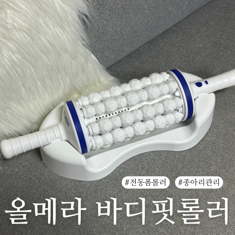 올메라 바디핏롤러 후기 | 전동폼롤러로 집에서도 시원하게 관리한 사용기