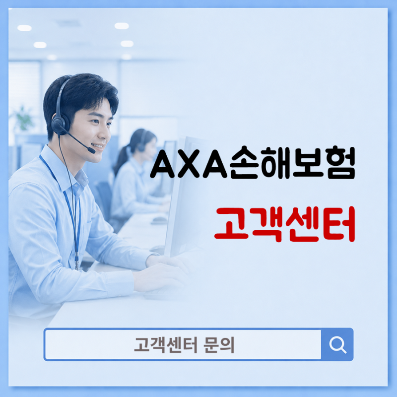 AXA손해보험 고객센터 보험금청구까지 한눈에