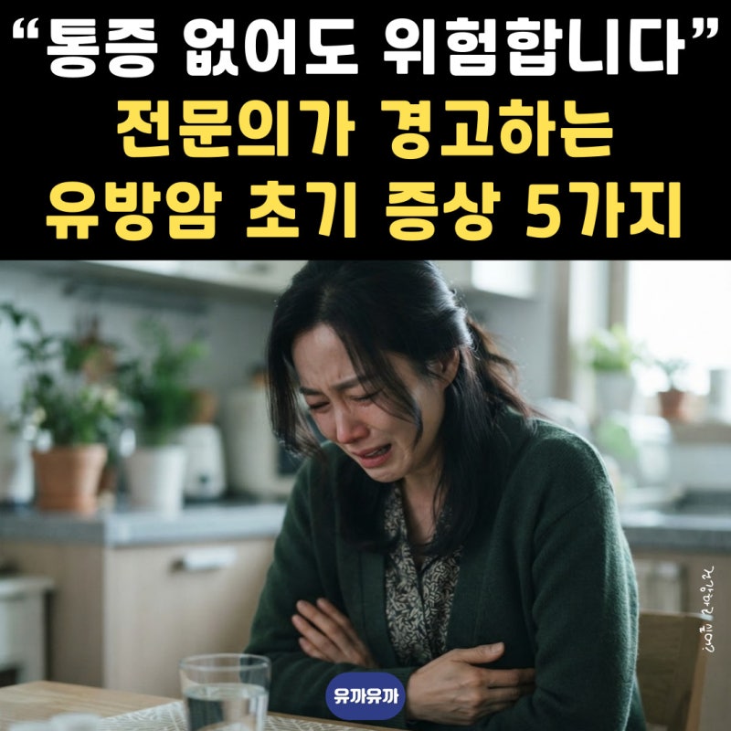 “통증 없어도 위험합니다” 전문의가 경고하는 유방암 초기 증상 5가지