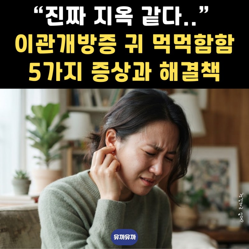 “지옥 같다던” 이관개방증, 귀 먹먹함 넘어 '내 목소리 쿵쿵' 5가지 증상과 해결책