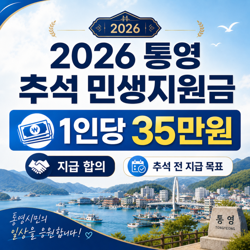 2026 추석 민생지원금 경남 통영, 1인당 35만원 지급? 대상 신청 방법 정리