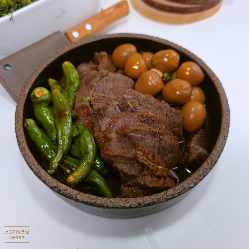 부드러운 소고기 아롱사태 메추리알 장조림 만드는법 레시피