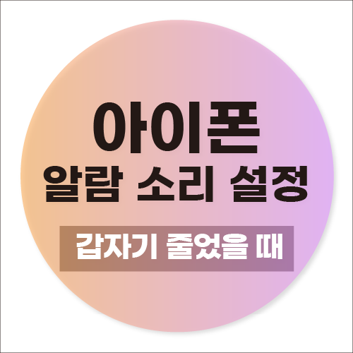 아이폰 알람 소리 설정 알람 소리 갑자기 줄어든다면