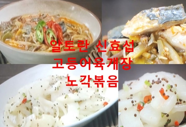 알토란 고등어육개장 신효섭 고등어육계장 양념 만들기 노각볶음 만드는법 606회 집밥 한식 ....