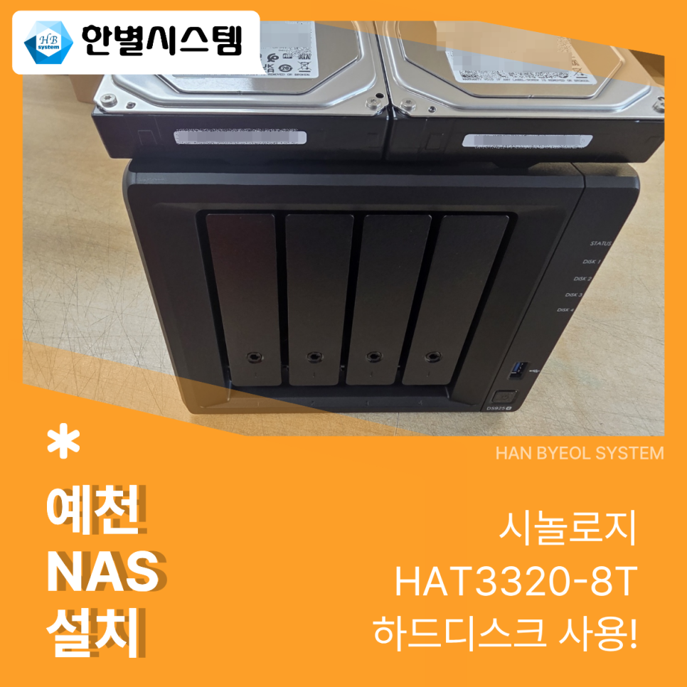 대구 경북 예천 NAS 사무실 시놀로지 나스 서버 구축 유지 관리 DS925+ 8TB HDD 설치 후기 현장 사진 7