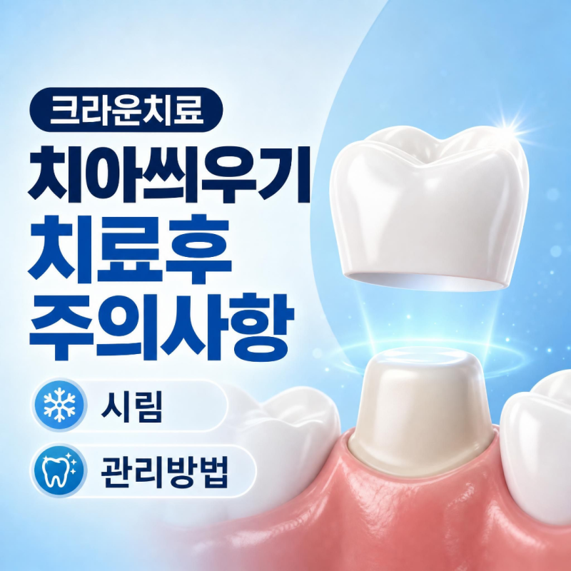 크라운 치료 후 주의사항 (시림,불편함,높이 어색함)