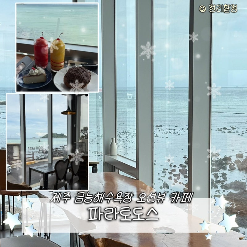 [제주 제주시] 파라토도스 | 제주 금능해수욕장 오션뷰가 예쁜 제주 카페 솔직후기