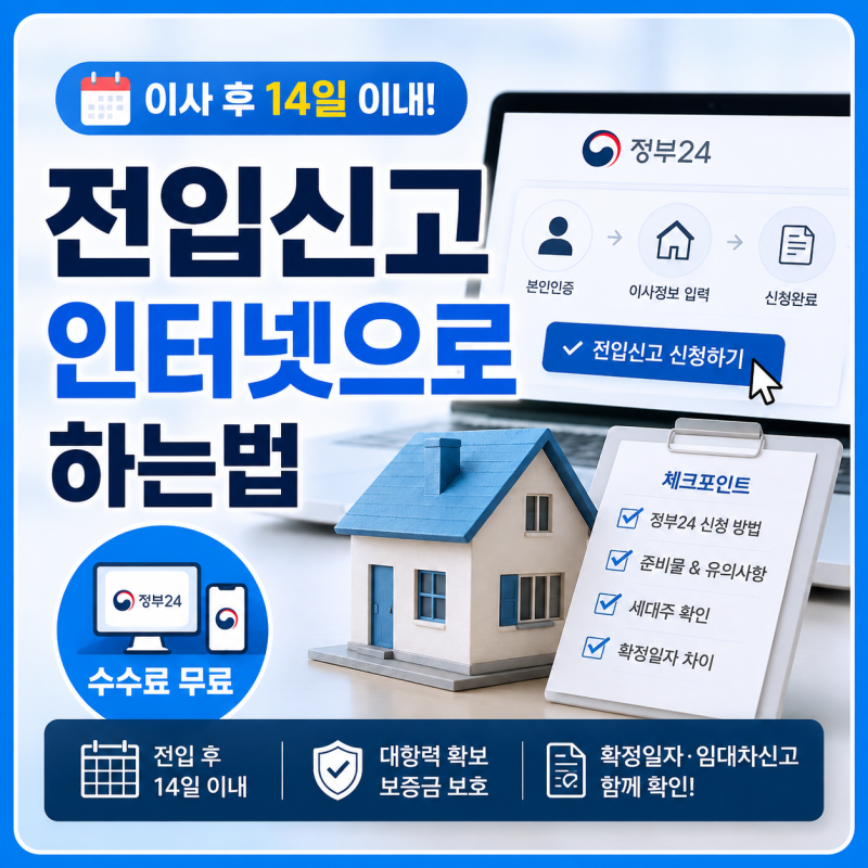 이사했다면 14일 안에! 전입신고 인터넷으로 하는법·정부24 신청·준비물·확정일자 차이