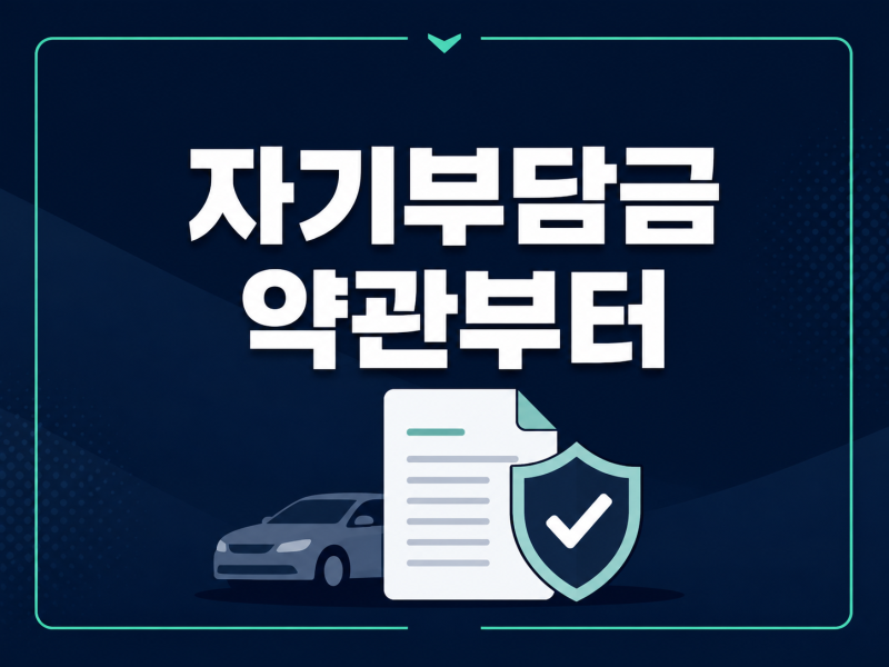 렌트카 사고 나면 자기부담금 더 낼까.