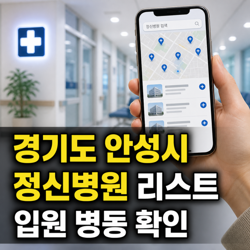 경기도 안성시 정신병원 추천 입원·개방·폐쇄병동 가능한 곳 리스트