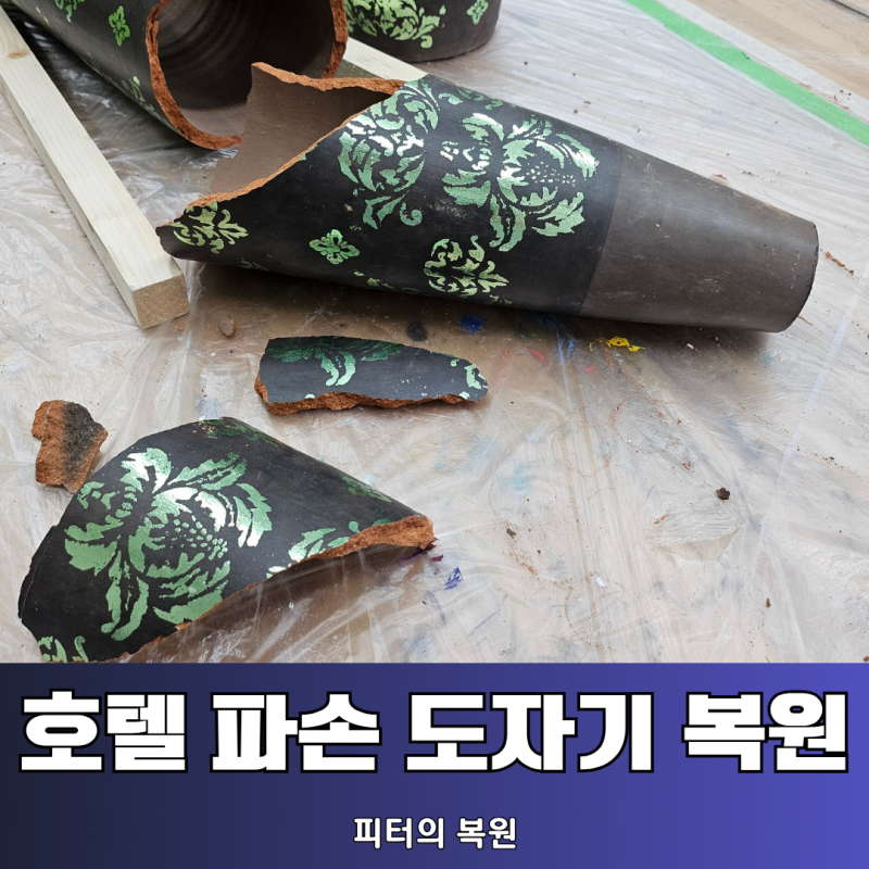 호텔 로비 장식품, 산산조각난 도자기도 특수 복원으로 새것처럼 변신?