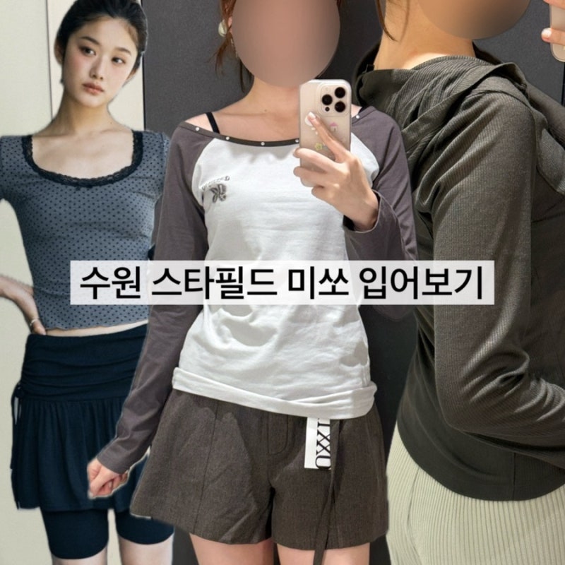 수원 스타필드 미쏘 입어보기 | 환절기 신상・세일 추천템 스트레이트체형