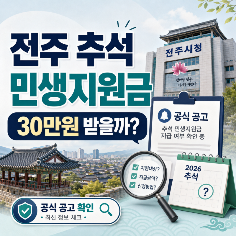 2026 추석 민생지원금 전주 시민도 30만원 받을까? 지급 여부 신청방법 정리