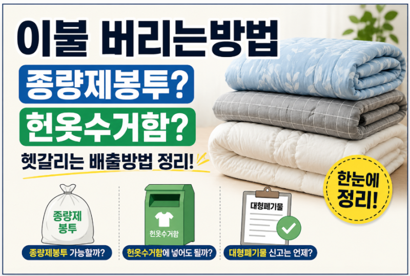 이불 버리는방법, 종량제봉투? 헌옷수거함? 헷갈리는 배출방법 정리