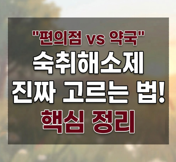 “편의점보다 약국이 나을까?” 약국 숙취해소제 효과와 제대로 고르는 법